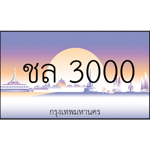 ชล 3000